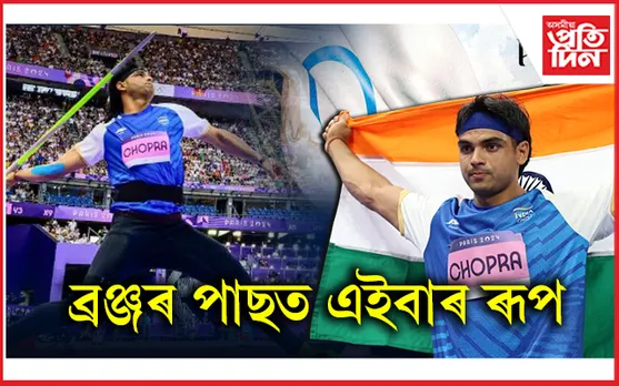 জেভলিন থ্ৰ’ত গল্ডেন বয় নীৰজ চোপ্ৰাই অৰ্জন কৰিলে পদক